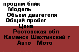 продам байк Honda Goldving › Модель ­ Honda Goldving › Объем двигателя ­ 2 › Общий пробег ­ 160 000 › Цена ­ 300 000 - Ростовская обл., Каменск-Шахтинский г. Авто » Мото   